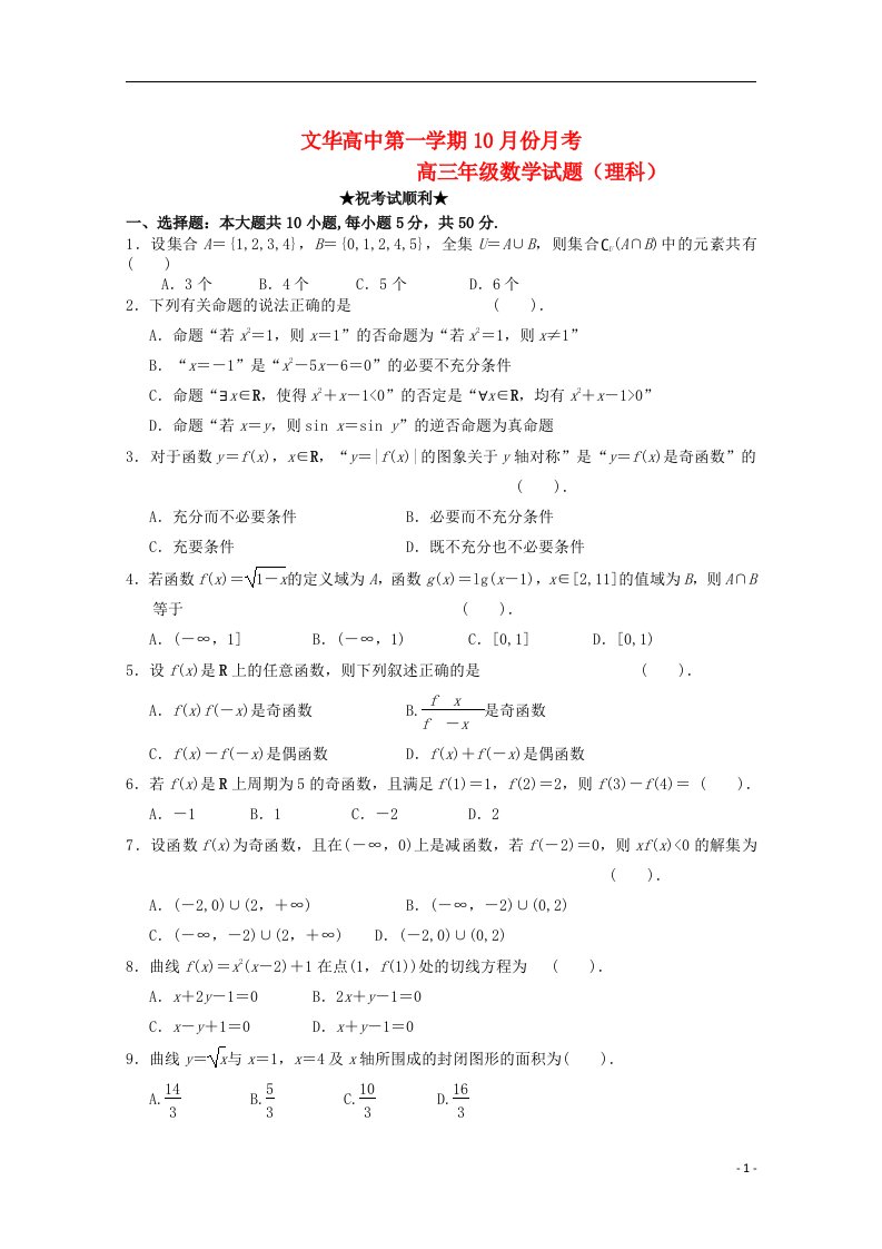 湖北省广水市文华高中高三数学10月月考试题