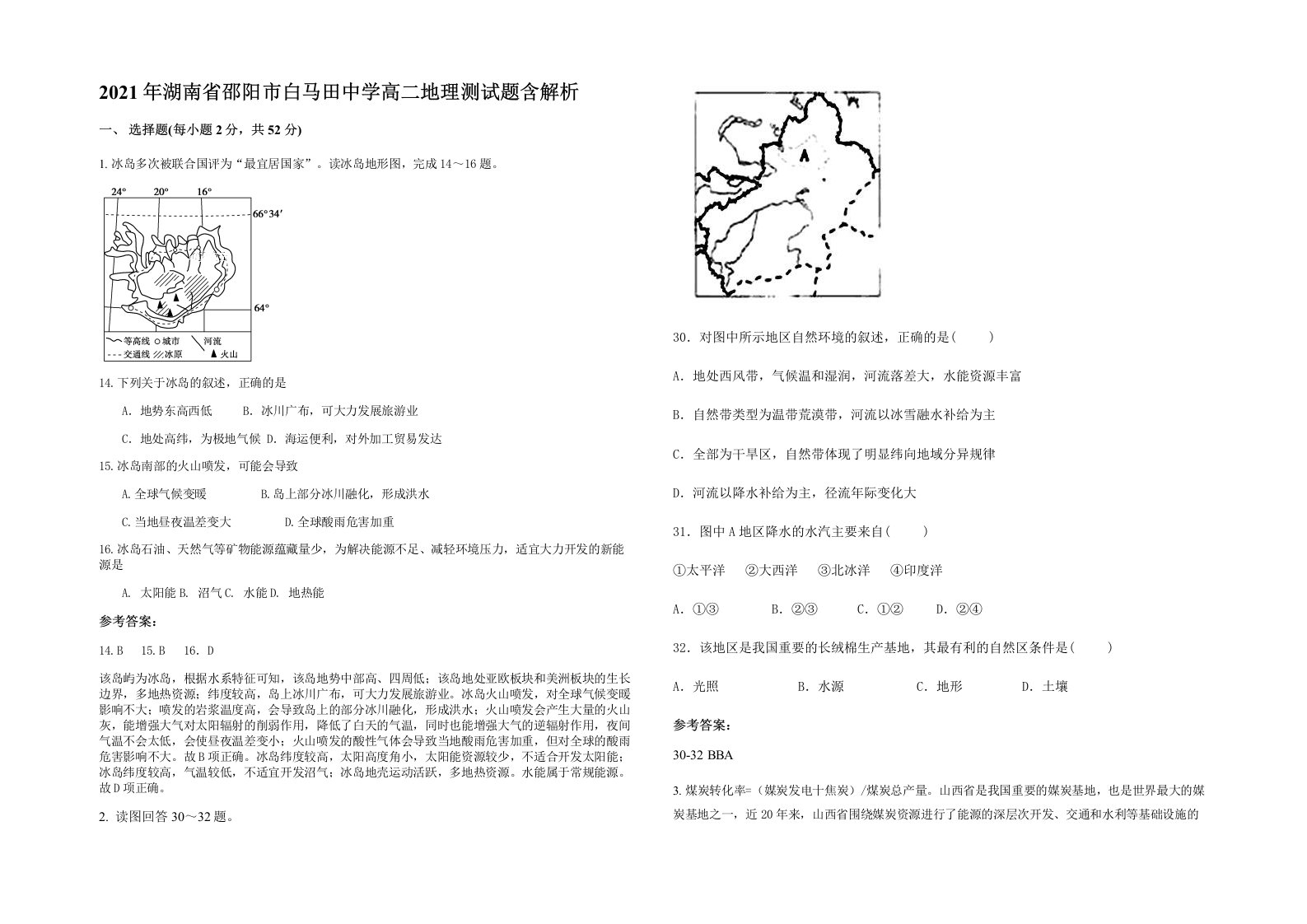 2021年湖南省邵阳市白马田中学高二地理测试题含解析