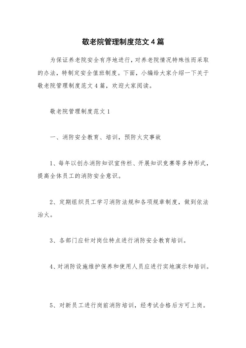 办公文秘_敬老院管理制度范文4篇