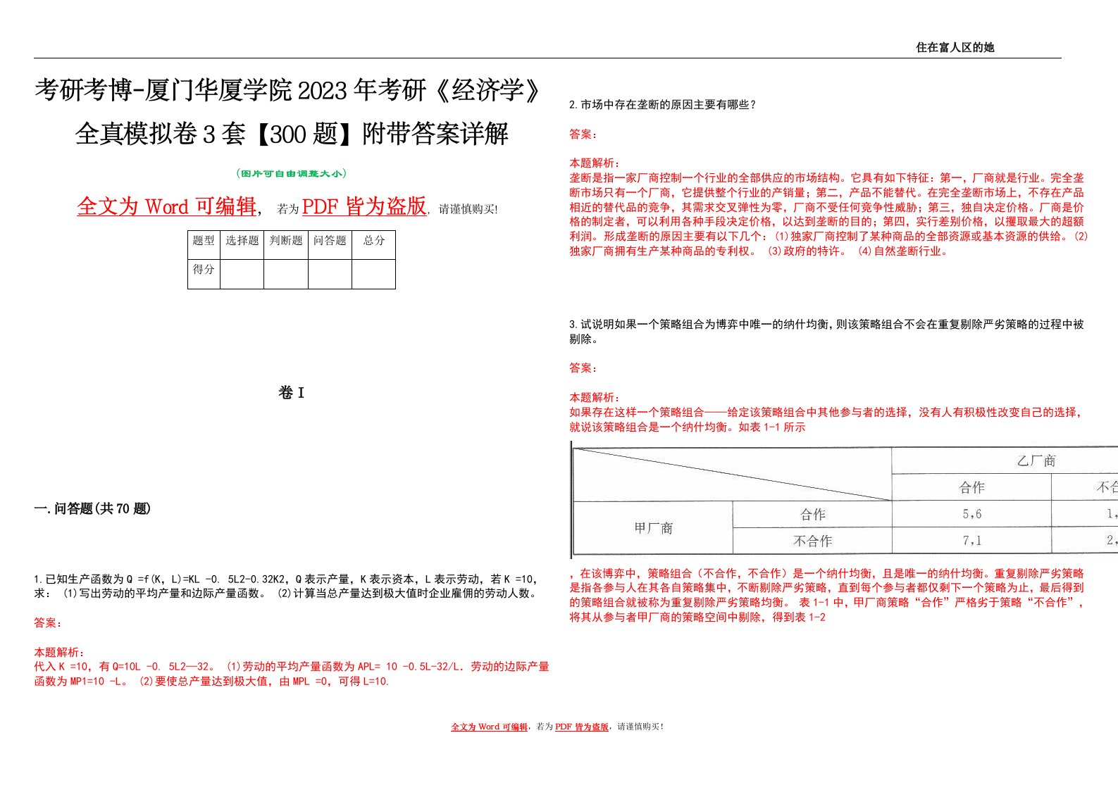 考研考博-厦门华厦学院2023年考研《经济学》全真模拟卷3套【300题】附带答案详解V1.4