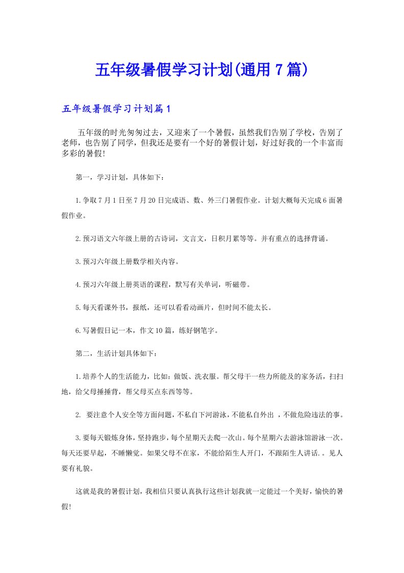 五年级暑假学习计划(通用7篇)