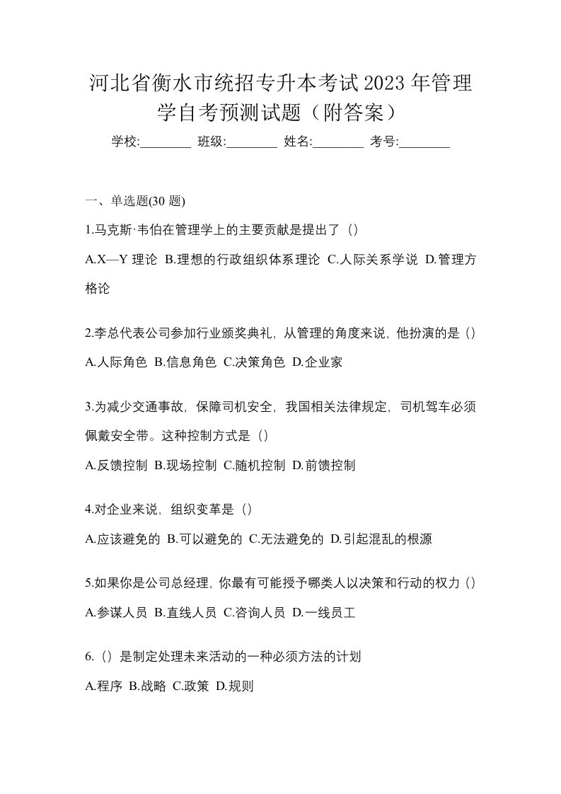 河北省衡水市统招专升本考试2023年管理学自考预测试题附答案