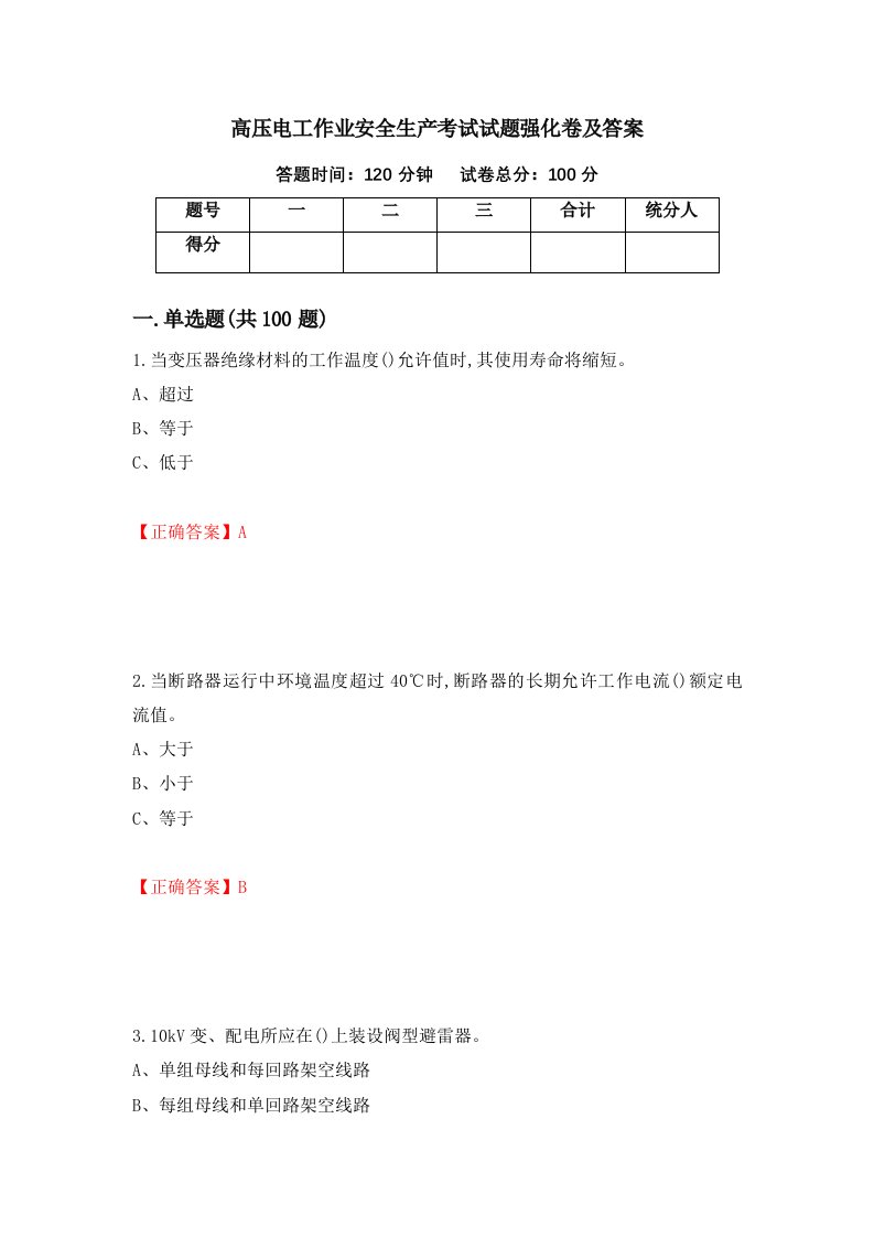 高压电工作业安全生产考试试题强化卷及答案第41次