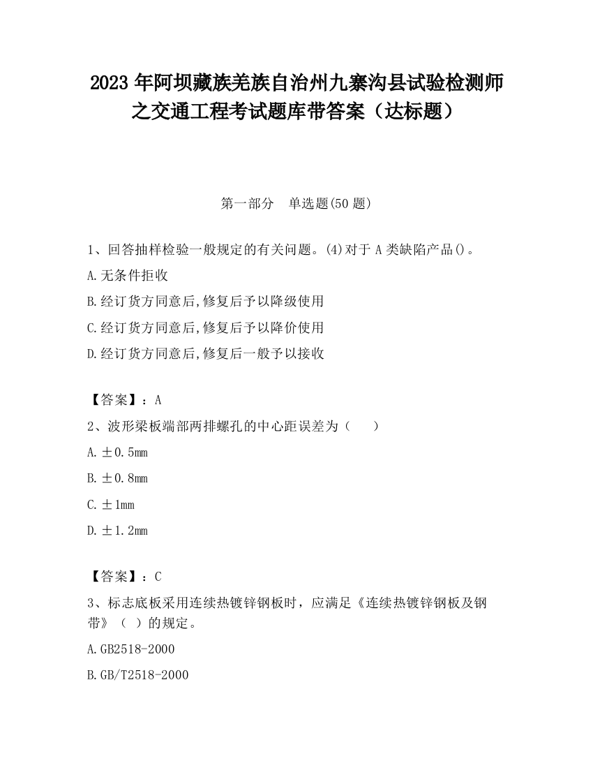 2023年阿坝藏族羌族自治州九寨沟县试验检测师之交通工程考试题库带答案（达标题）