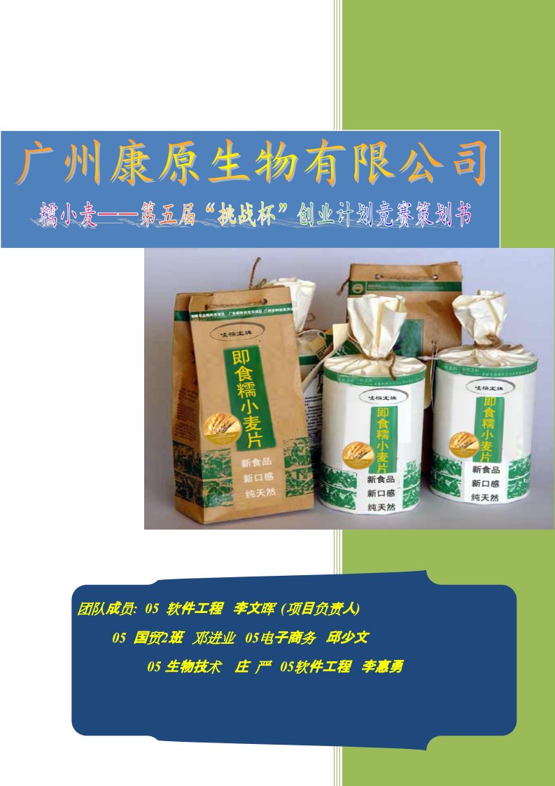 即食糯小麦系列产品（商业策划书）