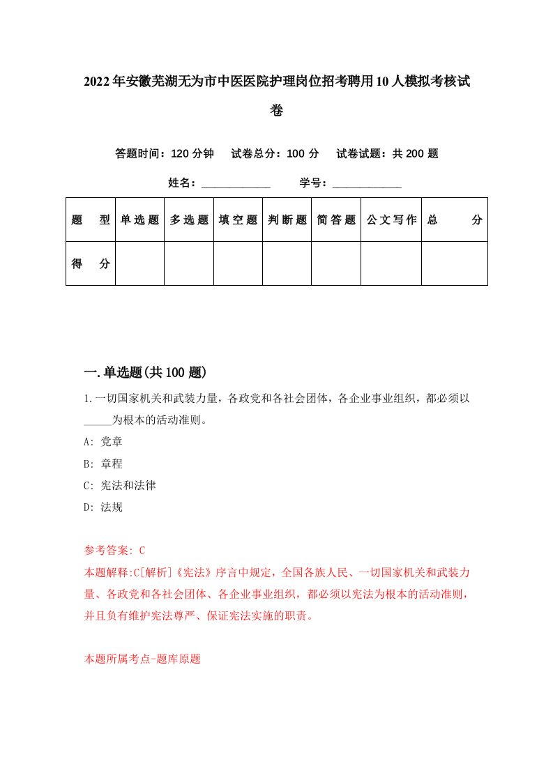 2022年安徽芜湖无为市中医医院护理岗位招考聘用10人模拟考核试卷0