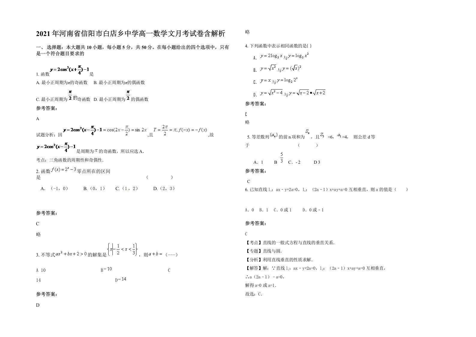 2021年河南省信阳市白店乡中学高一数学文月考试卷含解析