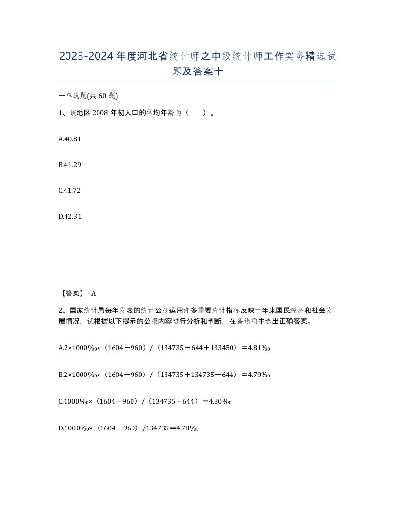 2023-2024年度河北省统计师之中级统计师工作实务试题及答案十