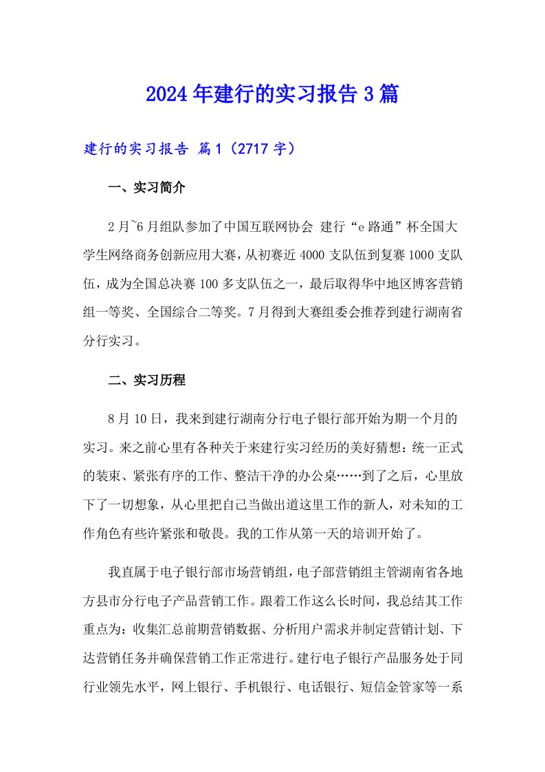 2024年建行的实习报告3篇