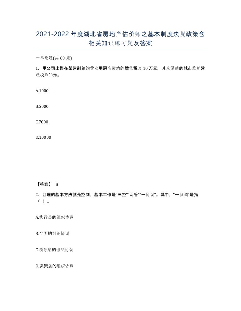 2021-2022年度湖北省房地产估价师之基本制度法规政策含相关知识练习题及答案