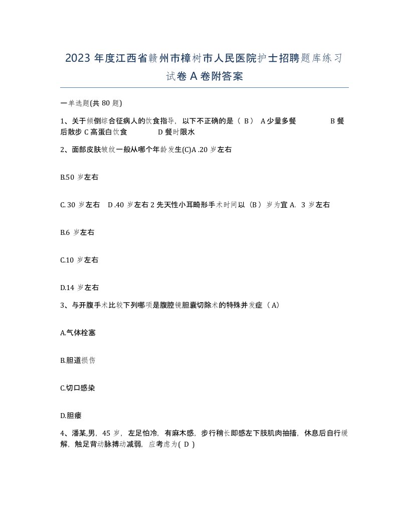 2023年度江西省赣州市樟树市人民医院护士招聘题库练习试卷A卷附答案