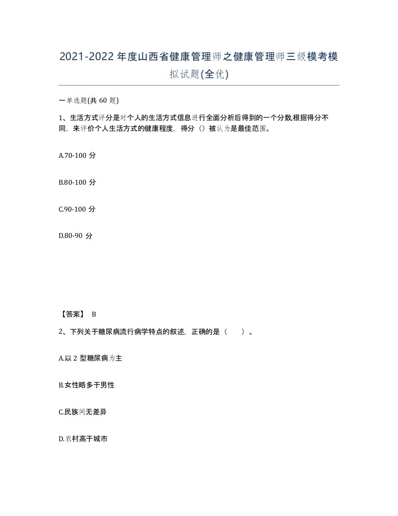 2021-2022年度山西省健康管理师之健康管理师三级模考模拟试题全优