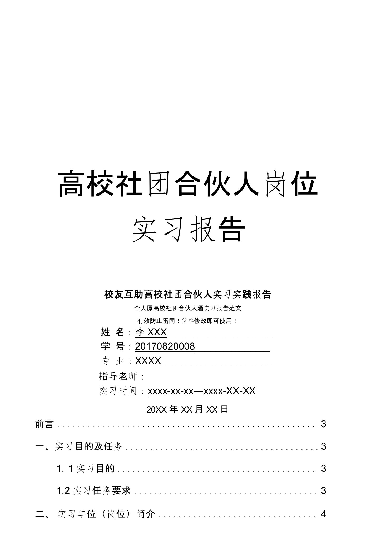 校友互助高校社团合伙人岗位实习报告