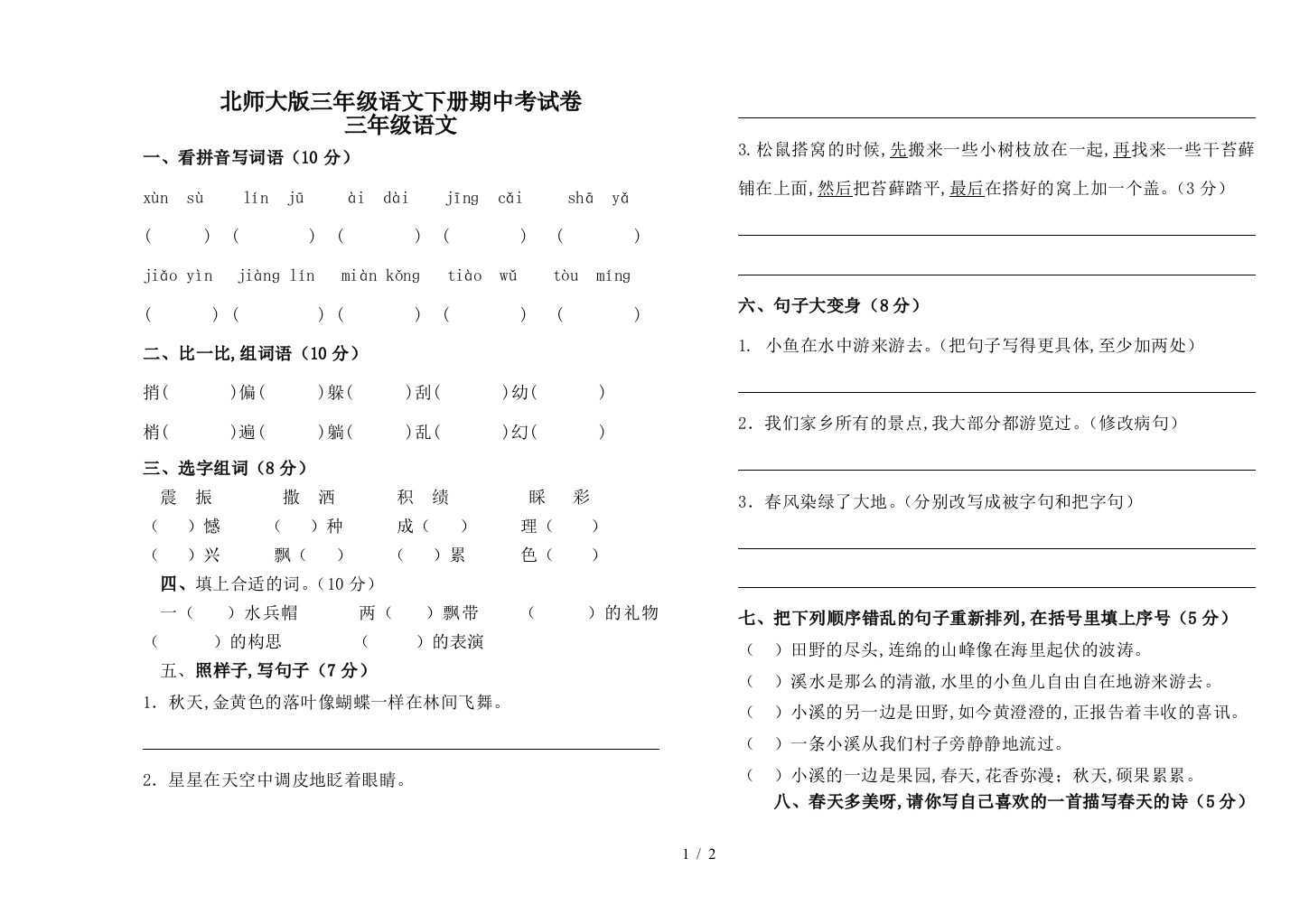 北师大版三年级语文下册期中考试卷