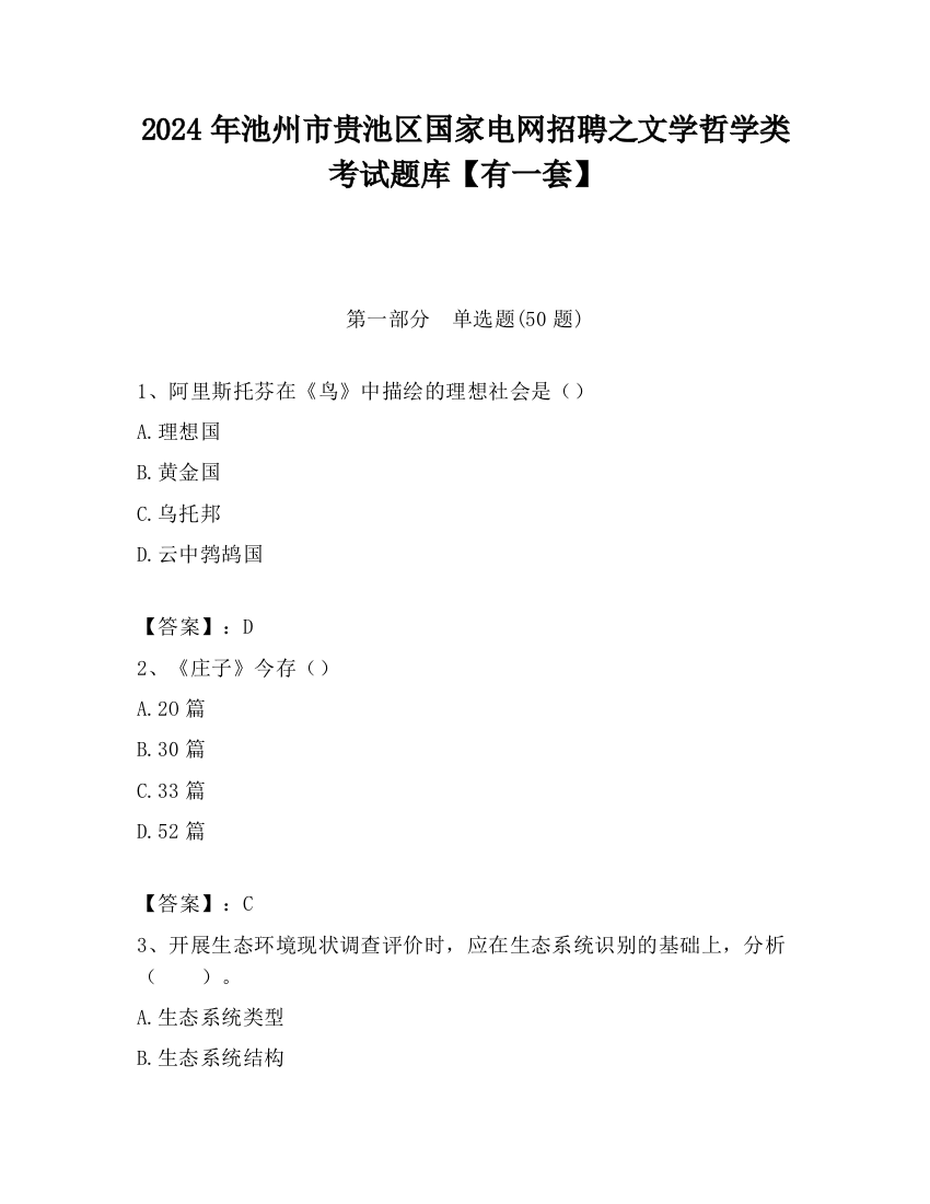 2024年池州市贵池区国家电网招聘之文学哲学类考试题库【有一套】