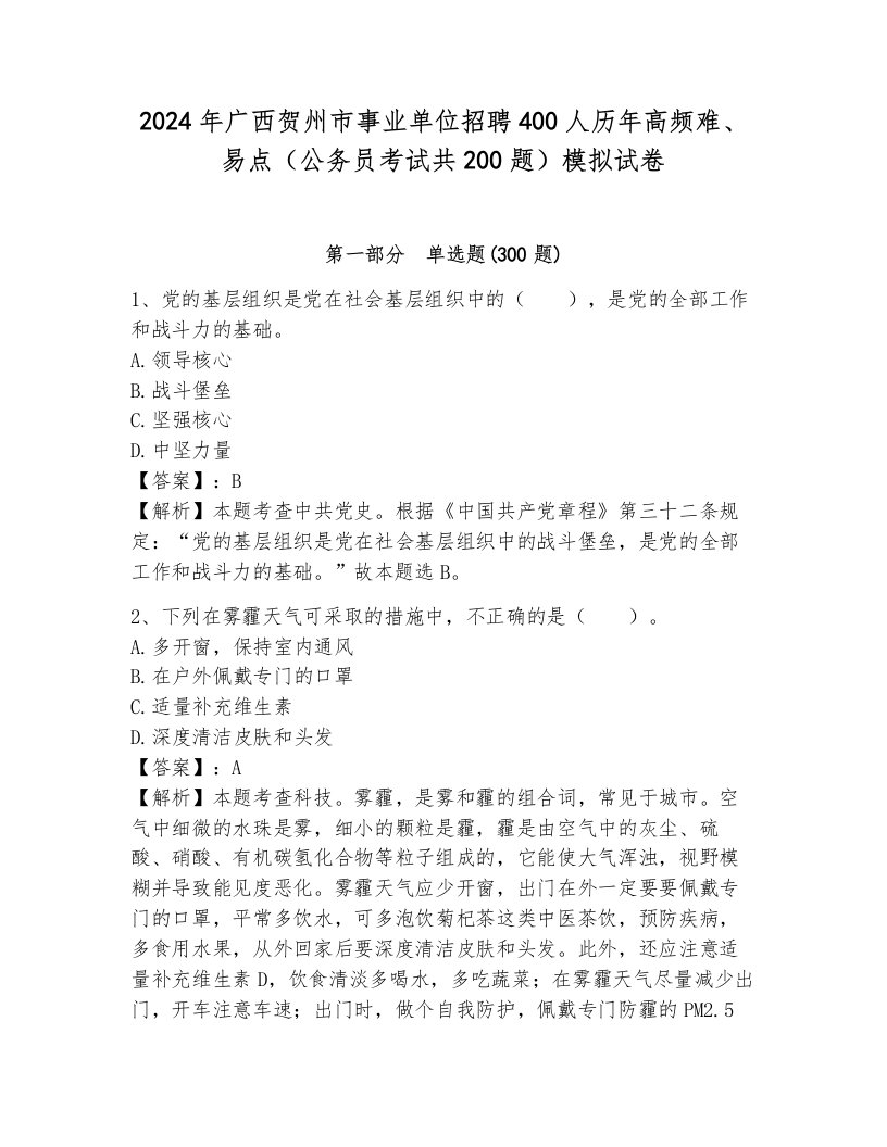 2024年广西贺州市事业单位招聘400人历年高频难、易点（公务员考试共200题）模拟试卷附答案（能力提升）