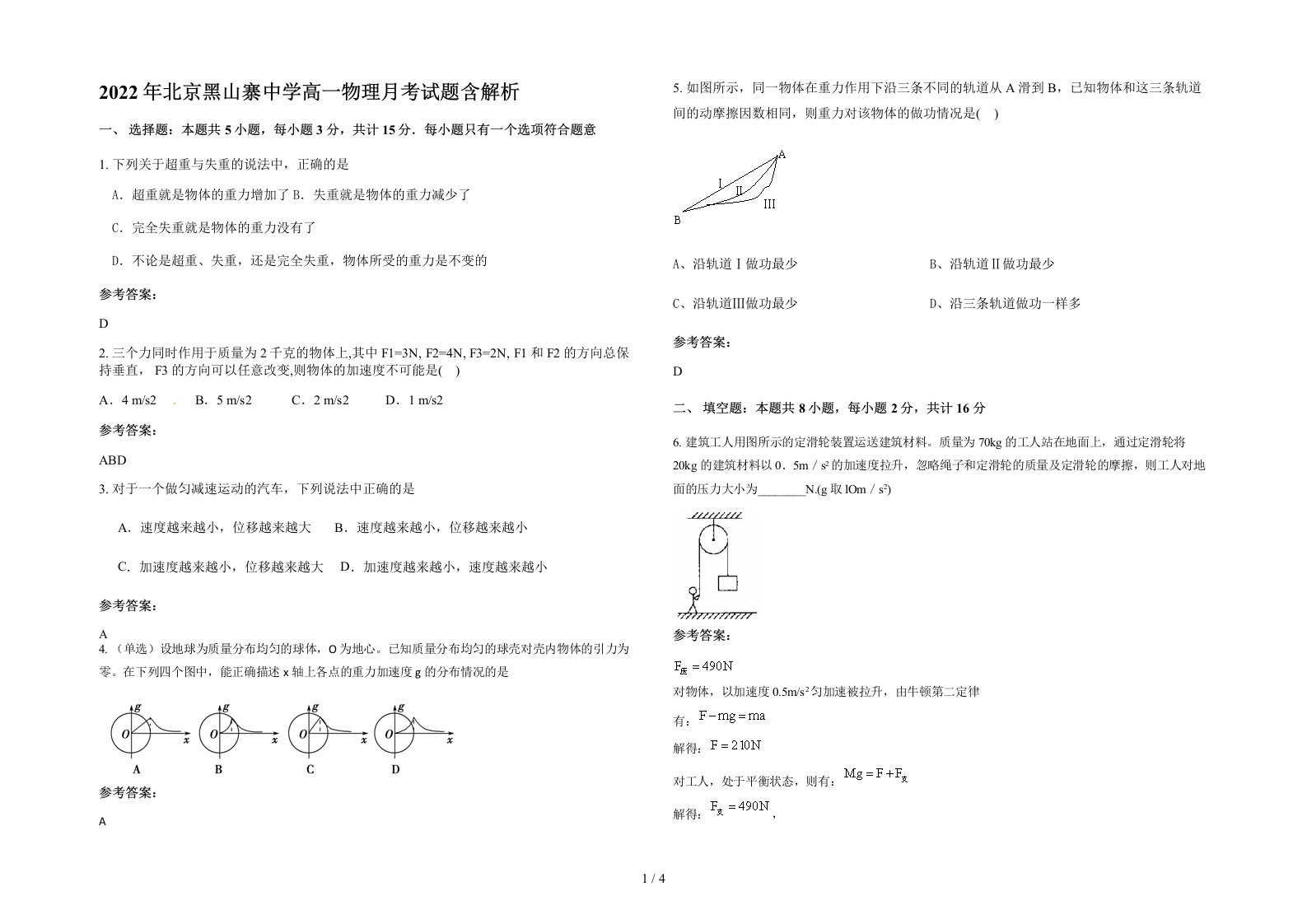 2022年北京黑山寨中学高一物理月考试题含解析