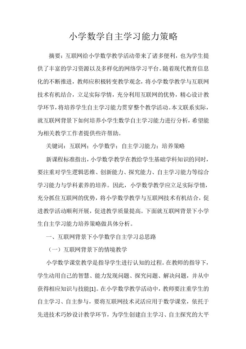 小学数学自主学习能力策略