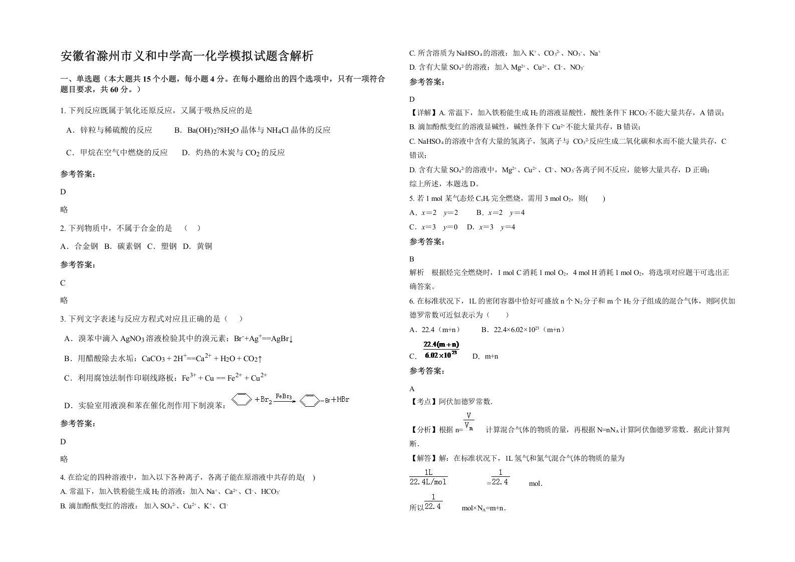 安徽省滁州市义和中学高一化学模拟试题含解析