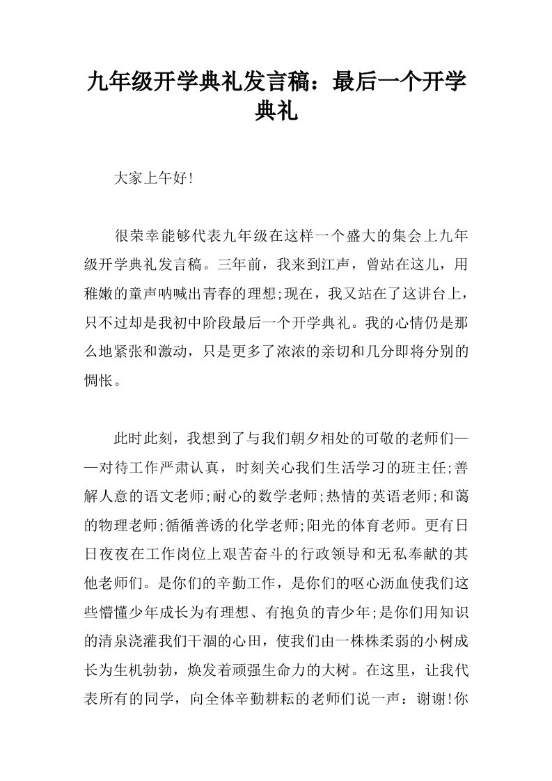 九年级开学典礼发言稿：最后一个开学典礼