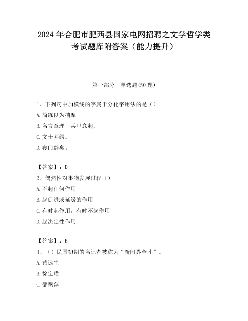 2024年合肥市肥西县国家电网招聘之文学哲学类考试题库附答案（能力提升）