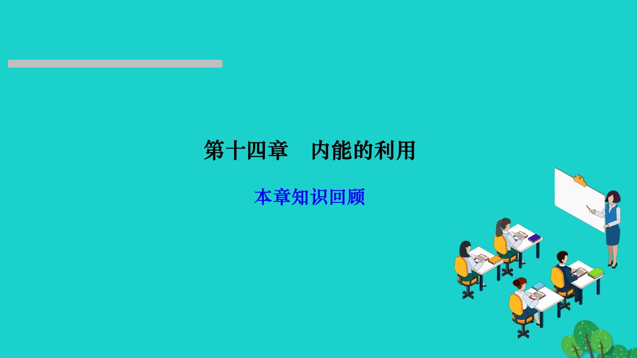 2022九年级物理全册第十四章内能的利用本章知识回顾作业课件新版新人教版