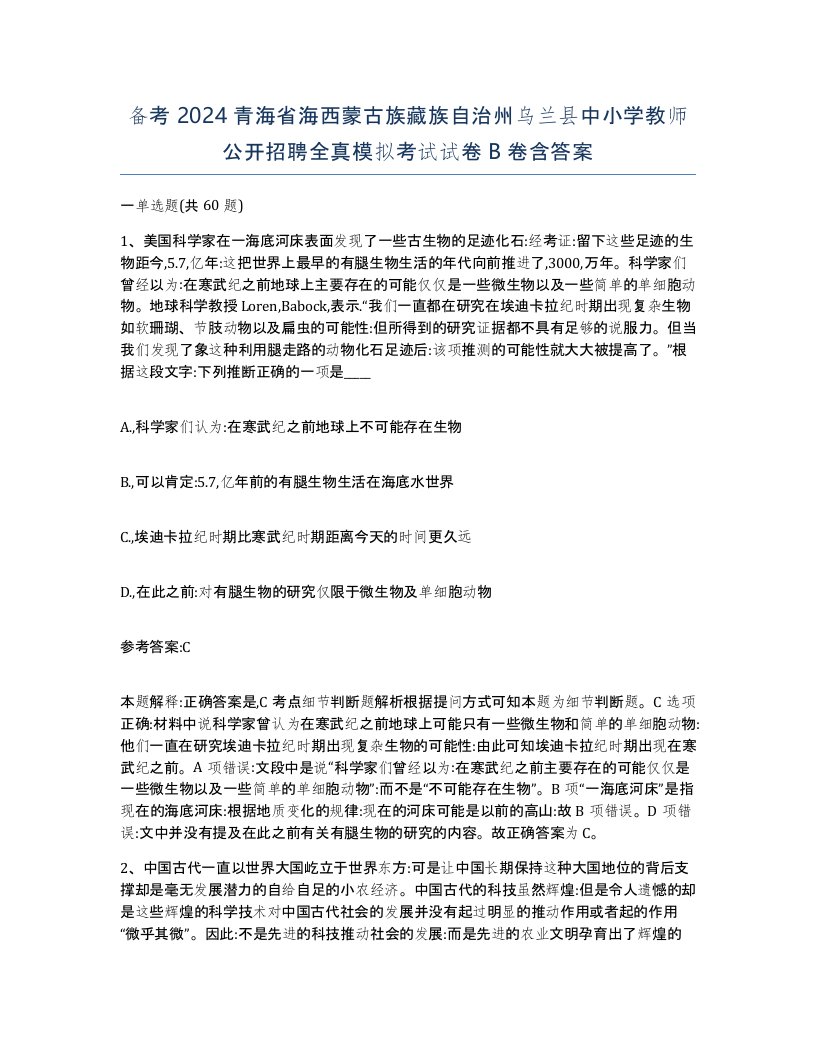 备考2024青海省海西蒙古族藏族自治州乌兰县中小学教师公开招聘全真模拟考试试卷B卷含答案