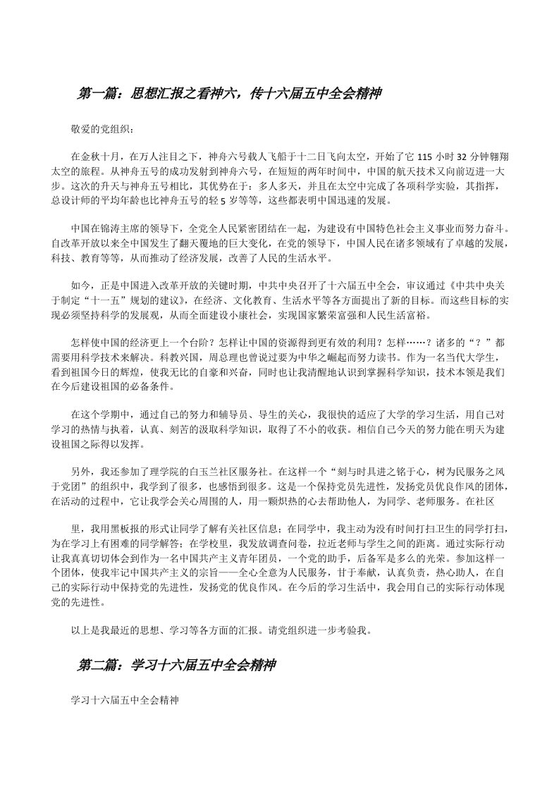 思想汇报之看神六，传十六届五中全会精神[修改版]