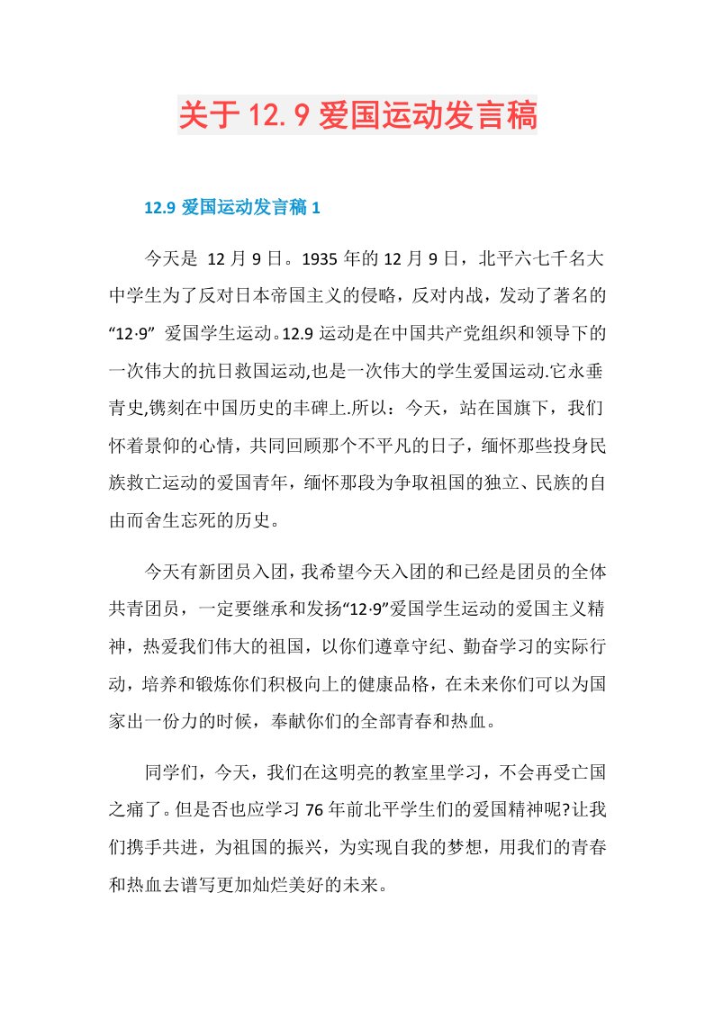 关于12.9爱国运动发言稿