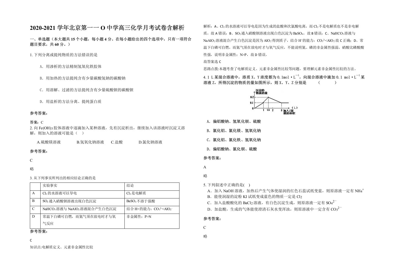 2020-2021学年北京第一一O中学高三化学月考试卷含解析