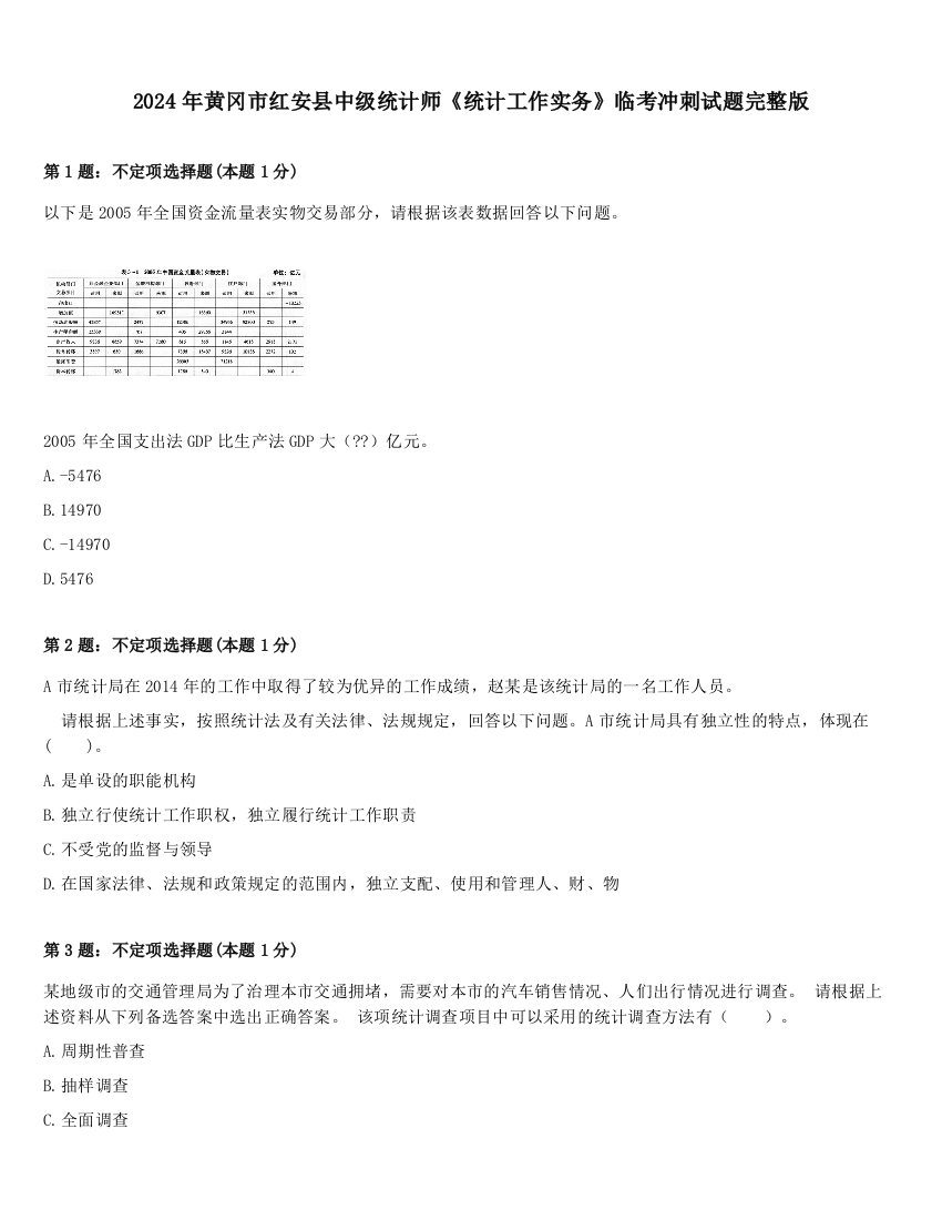 2024年黄冈市红安县中级统计师《统计工作实务》临考冲刺试题完整版