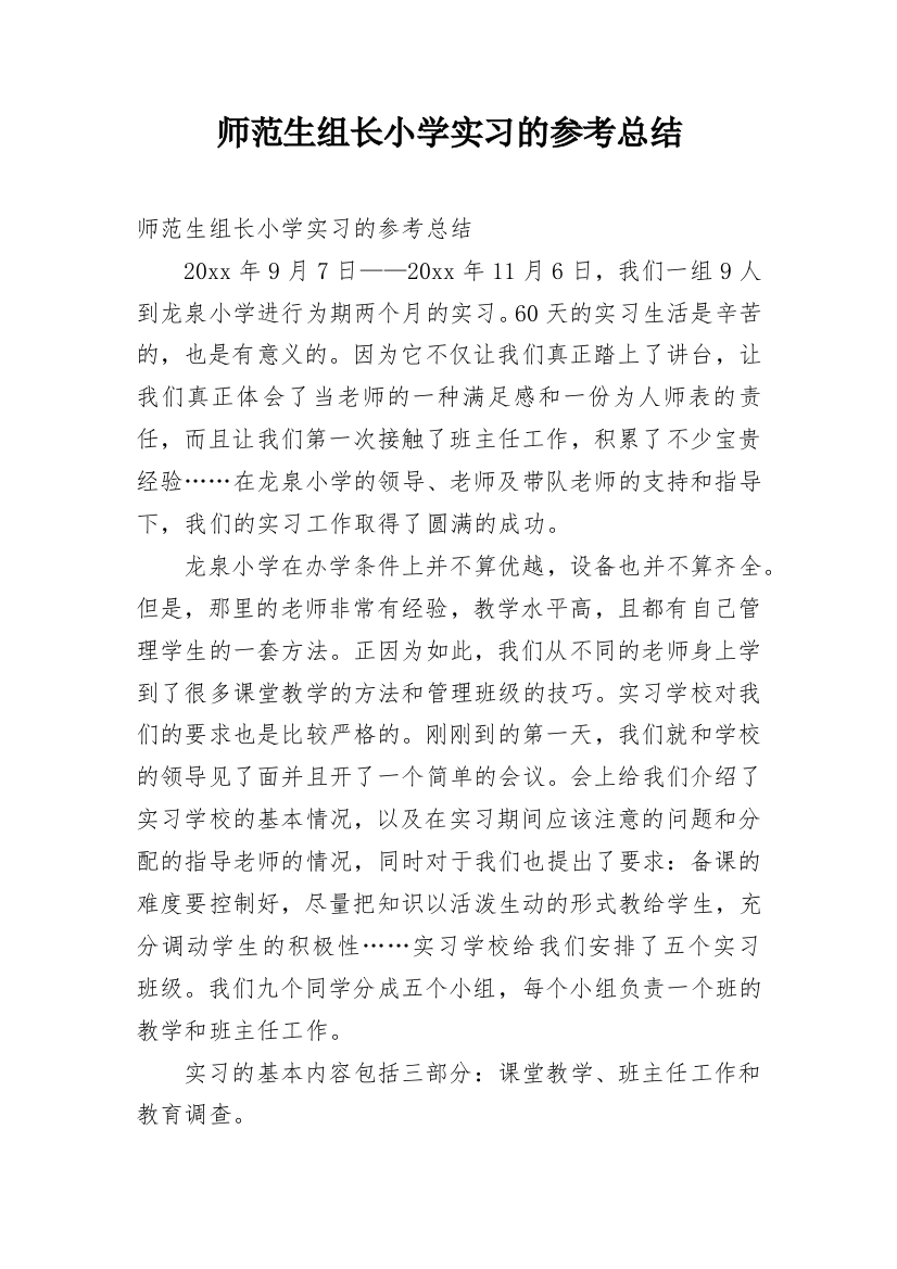 师范生组长小学实习的参考总结