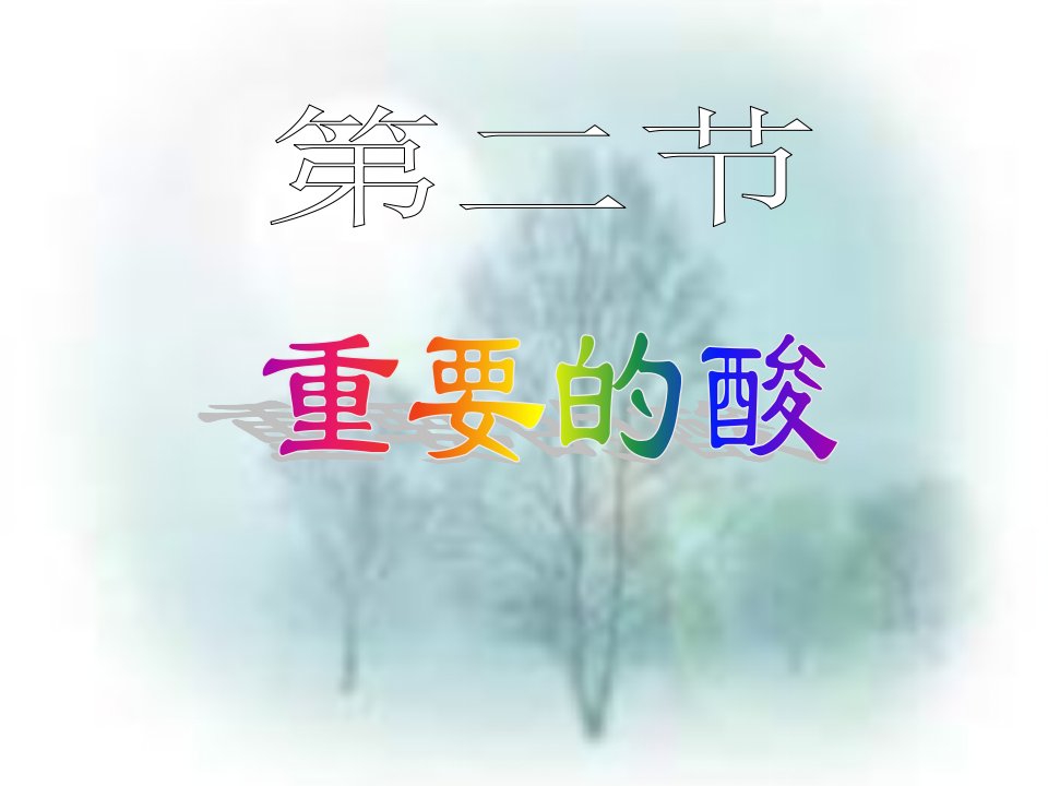 华师大版科学九上《重要的酸》