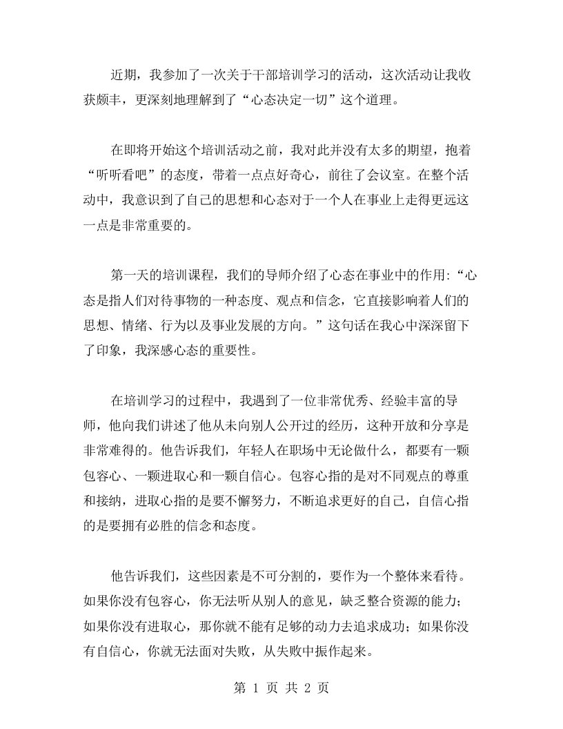 我的干部培训学习经验：心态决定一切