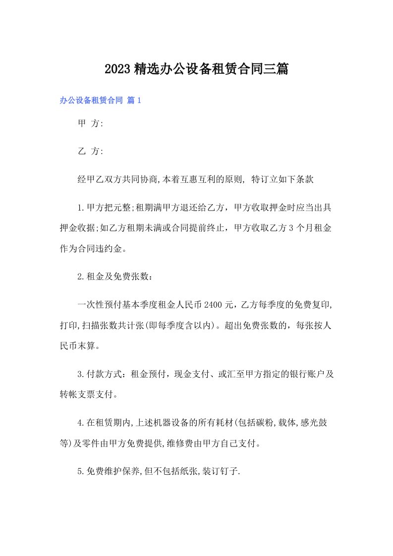 2023精选办公设备租赁合同三篇