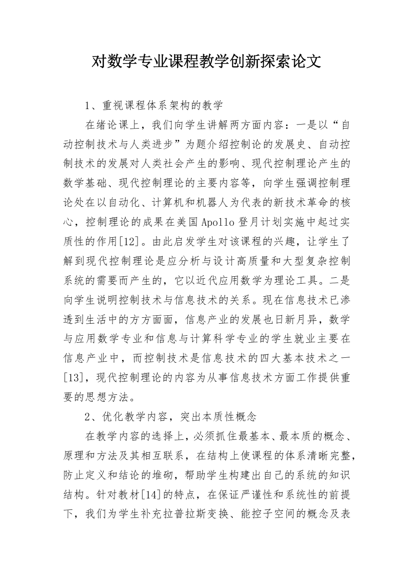 对数学专业课程教学创新探索论文