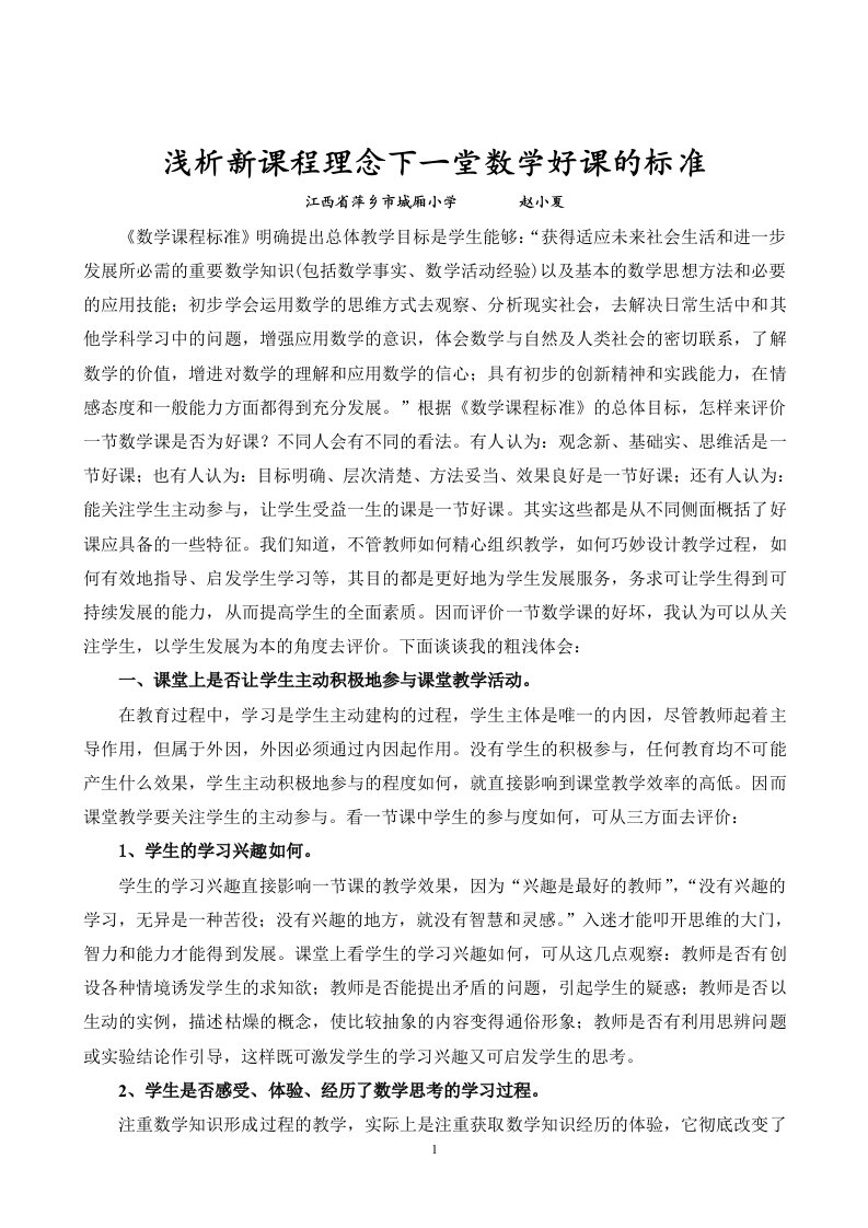 浅析新课程理念下一堂数学好课的标准