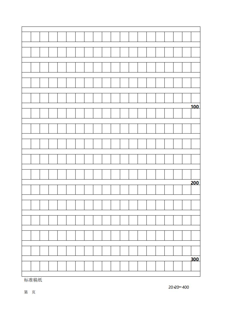 300字作文标准稿纸A4打印模板直接打印