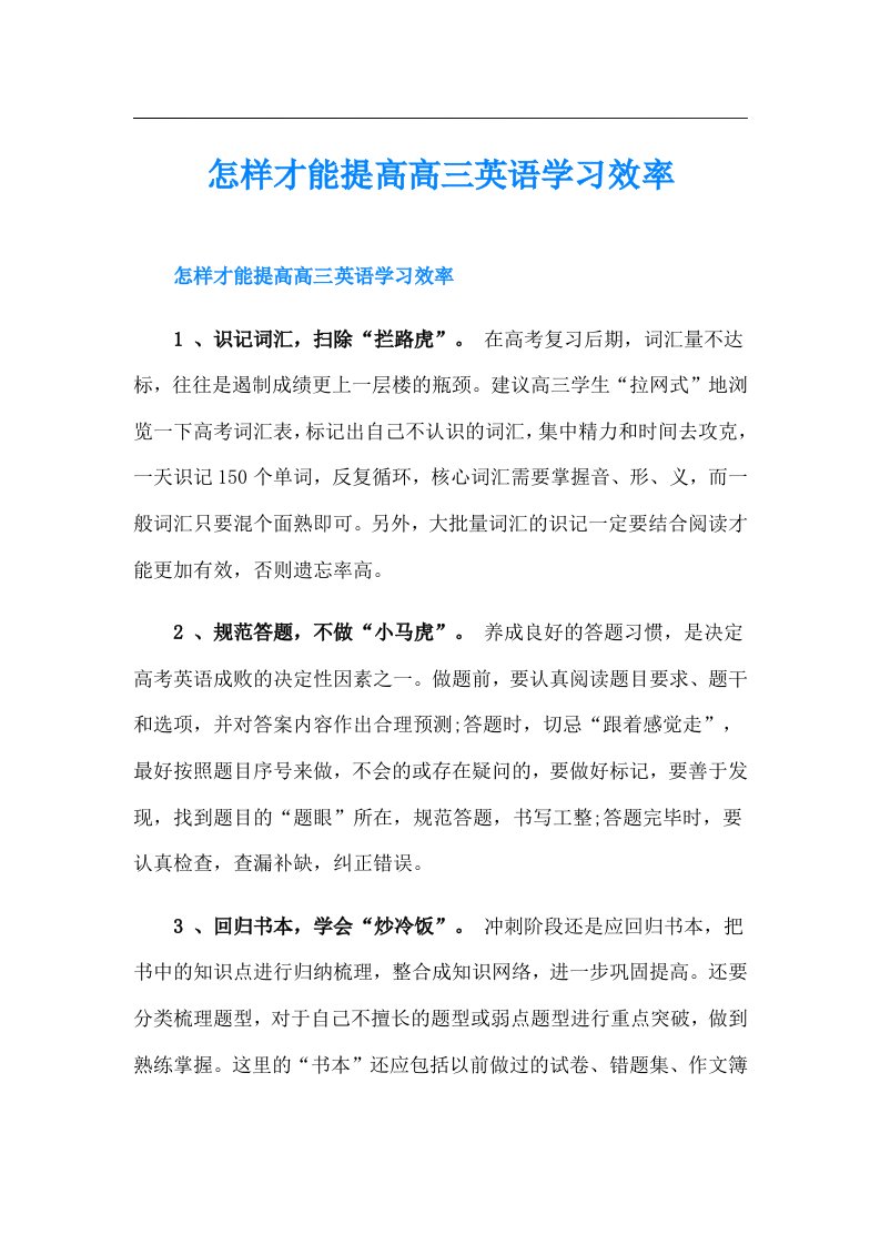 怎样才能提高高三英语学习效率