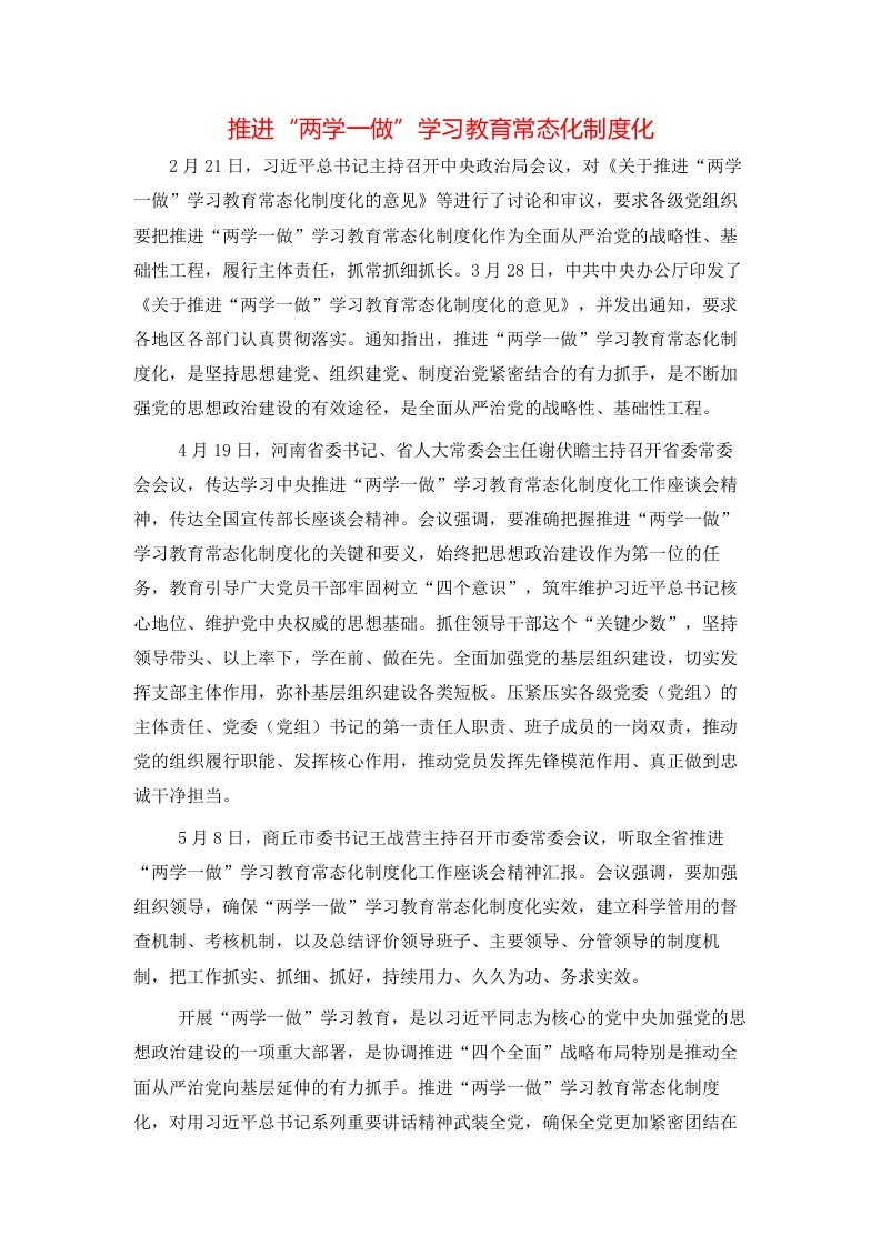 精选推进两学一做学习教育常态化制度化