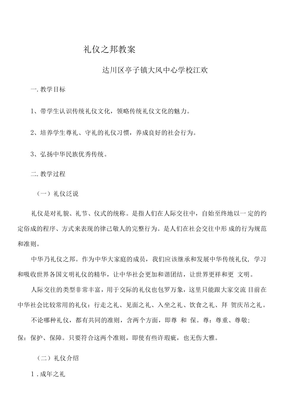 初中中化优秀传统文化济南版八年级推己及人礼仪之邦教案