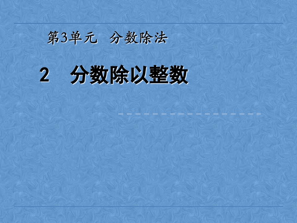 分数除以整数课件精讲