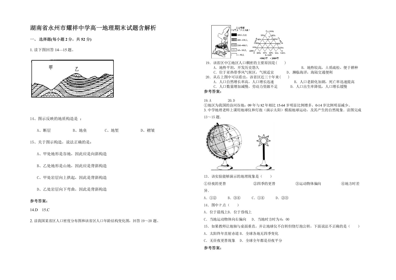 湖南省永州市耀祥中学高一地理期末试题含解析