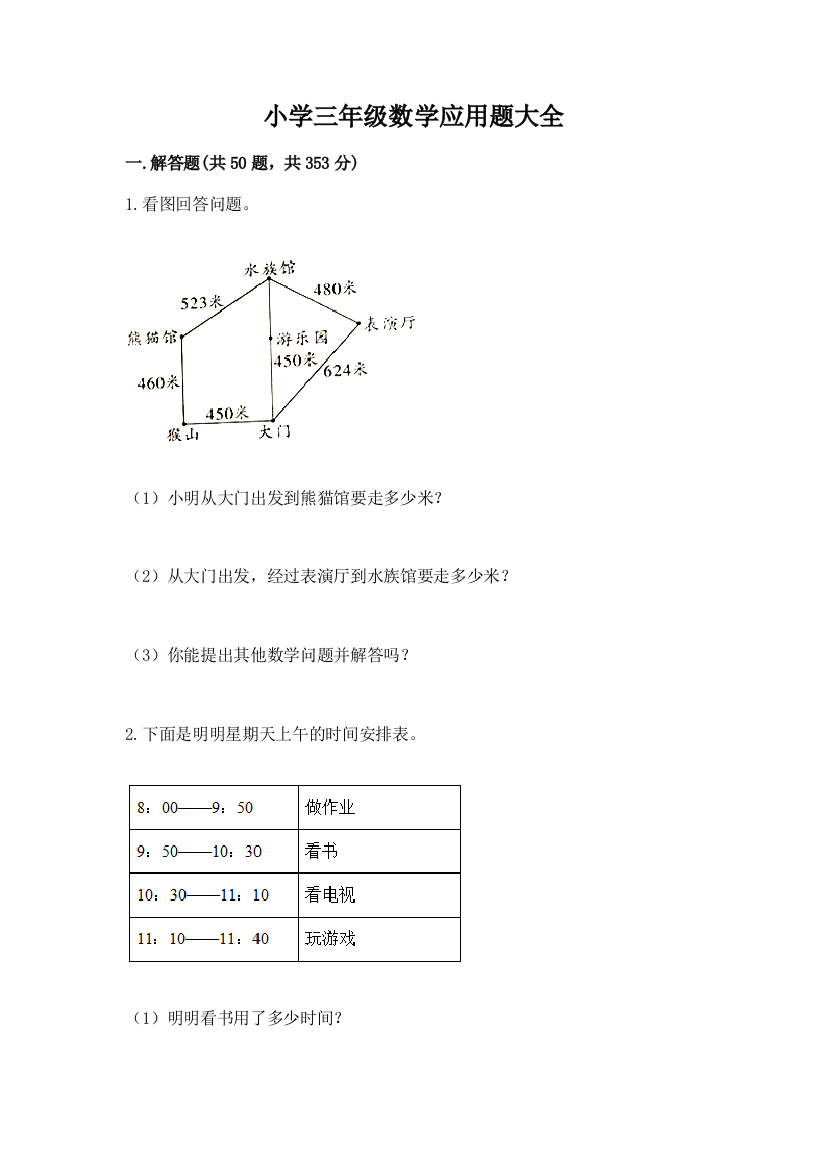 小学三年级数学应用题大全精品（全优）