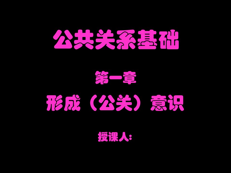 公共关系基础第一章形成意识