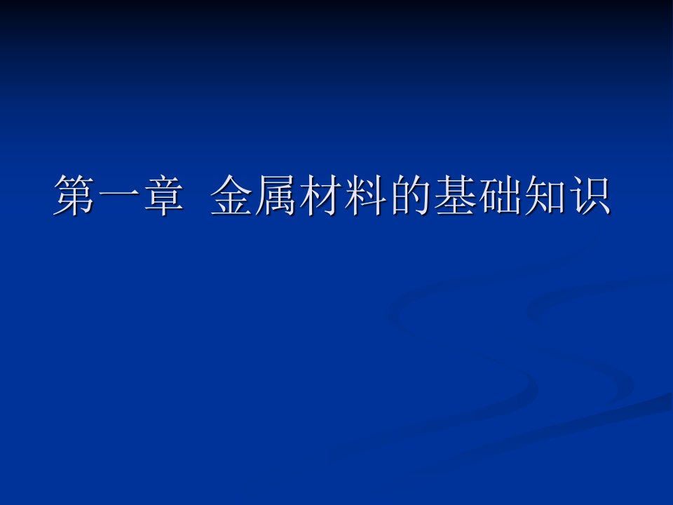 金属材料的基础知识