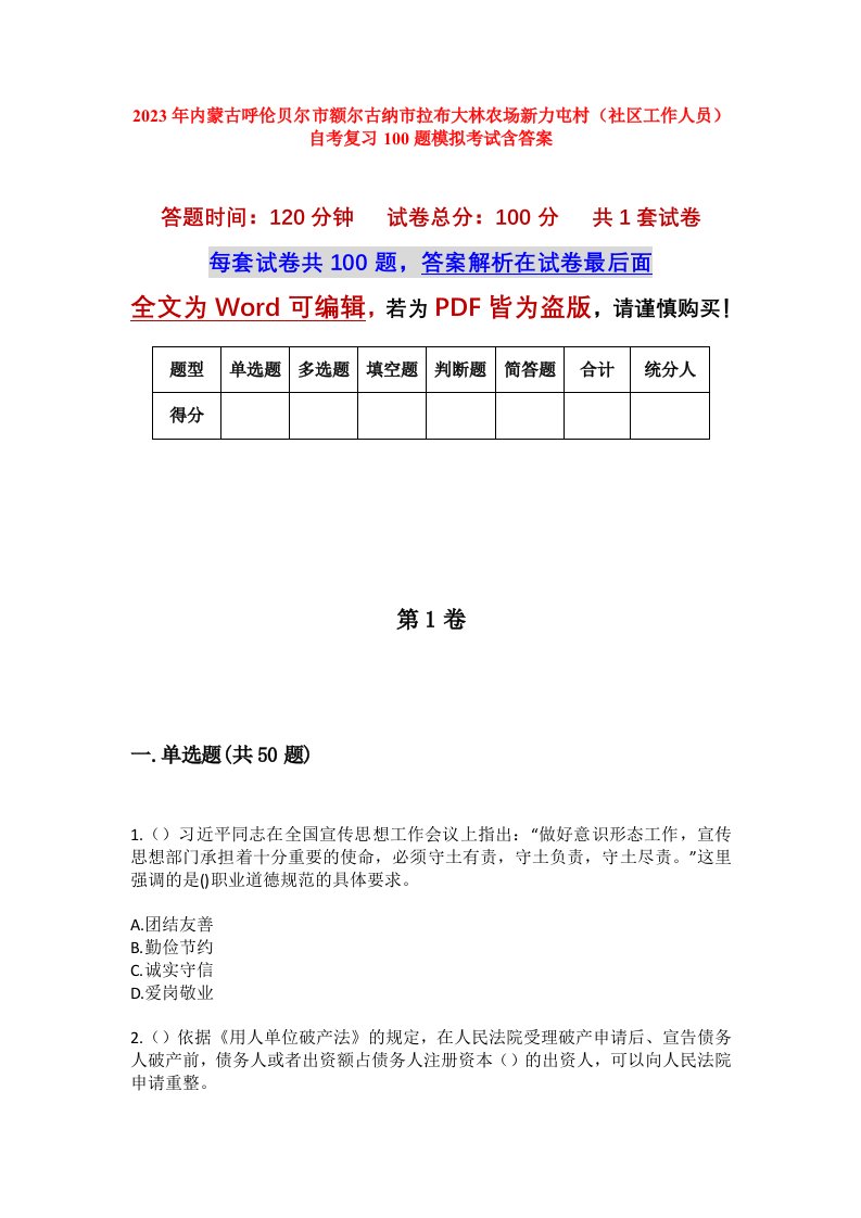 2023年内蒙古呼伦贝尔市额尔古纳市拉布大林农场新力屯村社区工作人员自考复习100题模拟考试含答案