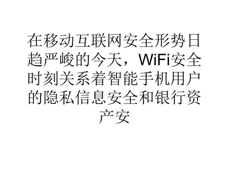 招搞定WiFi网络安全