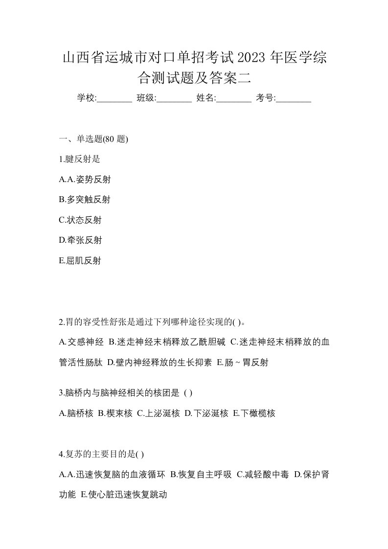 山西省运城市对口单招考试2023年医学综合测试题及答案二