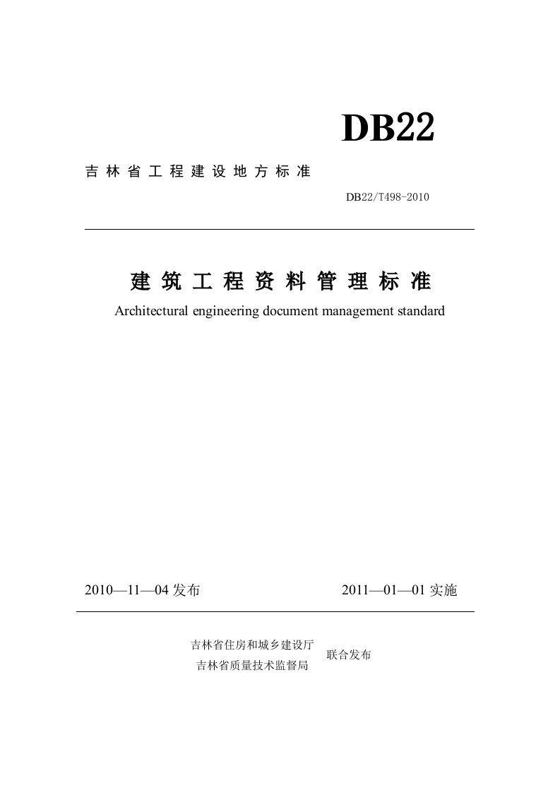 吉林省建筑工程资料管理标准